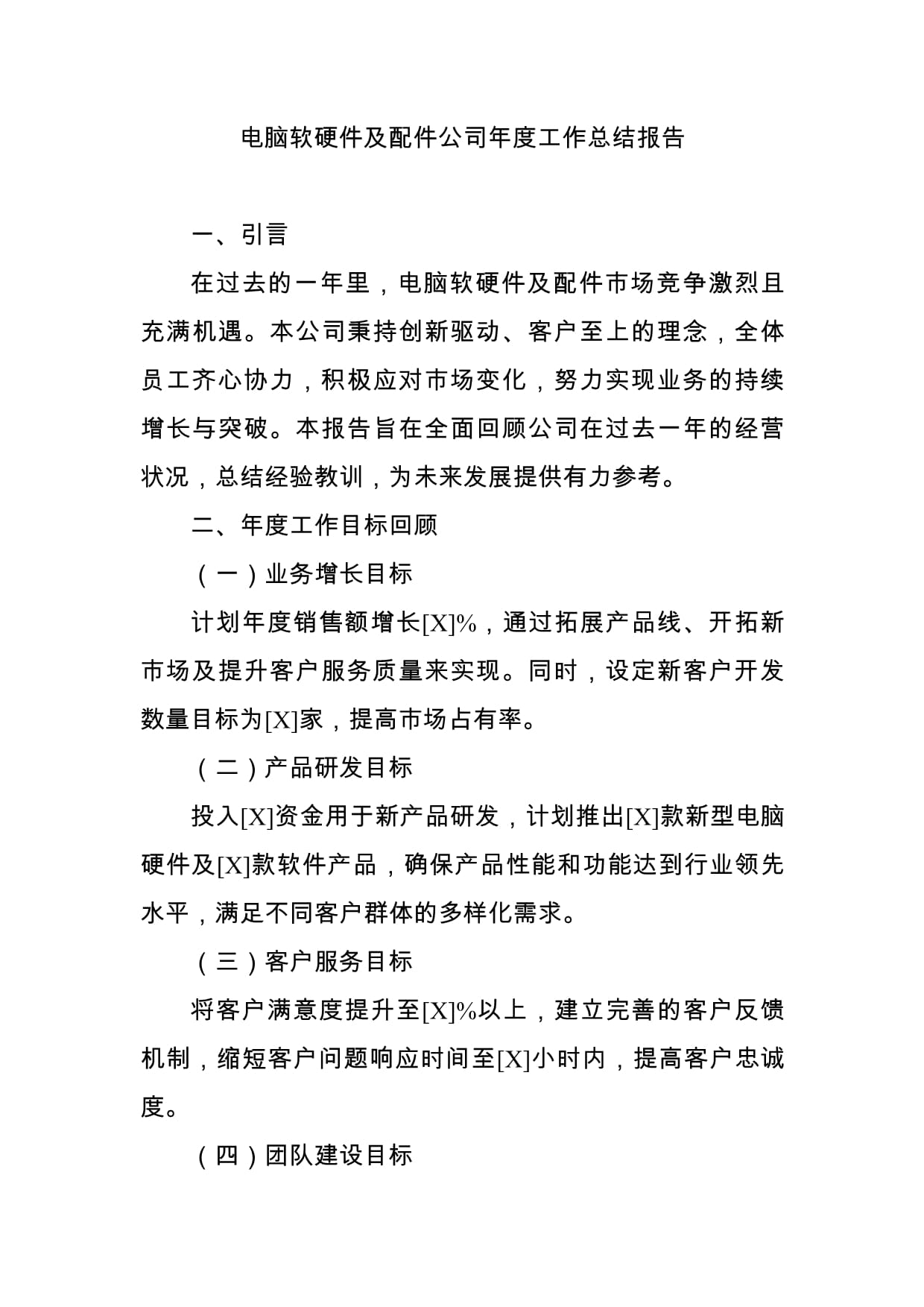 电脑软硬件及配件公司年度技术开发工作总结报告