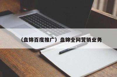 (盘锦推广)盘锦全网营销业务